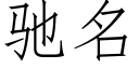 驰名 (仿宋矢量字库)