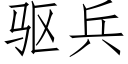 驅兵 (仿宋矢量字庫)