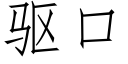 驅口 (仿宋矢量字庫)