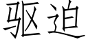 驱迫 (仿宋矢量字库)