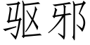 驱邪 (仿宋矢量字库)