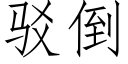 駁倒 (仿宋矢量字庫)