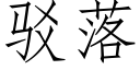 驳落 (仿宋矢量字库)