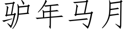 驢年馬月 (仿宋矢量字庫)