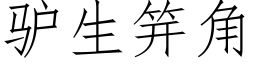 驢生笄角 (仿宋矢量字庫)