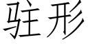 駐形 (仿宋矢量字庫)