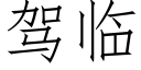 驾临 (仿宋矢量字库)