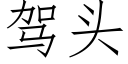 駕頭 (仿宋矢量字庫)