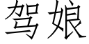 駕娘 (仿宋矢量字庫)