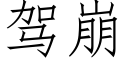 駕崩 (仿宋矢量字庫)