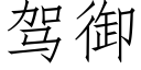 駕禦 (仿宋矢量字庫)