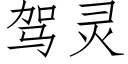 驾灵 (仿宋矢量字库)