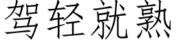 驾轻就熟 (仿宋矢量字库)