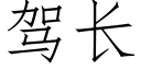 驾长 (仿宋矢量字库)