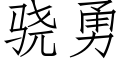 骁勇 (仿宋矢量字库)