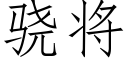 骁将 (仿宋矢量字庫)