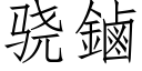 骁鏀 (仿宋矢量字庫)