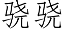 骁骁 (仿宋矢量字庫)