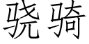 骁骑 (仿宋矢量字库)