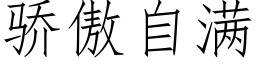 骄傲自满 (仿宋矢量字库)