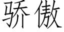 驕傲 (仿宋矢量字庫)