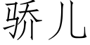 驕兒 (仿宋矢量字庫)