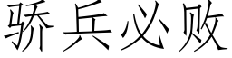 骄兵必败 (仿宋矢量字库)