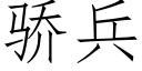 驕兵 (仿宋矢量字庫)