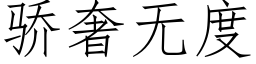 驕奢無度 (仿宋矢量字庫)