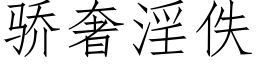 驕奢淫佚 (仿宋矢量字庫)