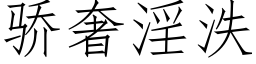 驕奢淫泆 (仿宋矢量字庫)