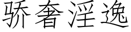 驕奢淫逸 (仿宋矢量字庫)