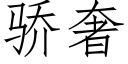 驕奢 (仿宋矢量字庫)