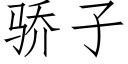 驕子 (仿宋矢量字庫)