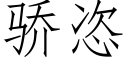 骄恣 (仿宋矢量字库)