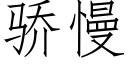 驕慢 (仿宋矢量字庫)