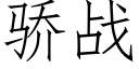 驕戰 (仿宋矢量字庫)