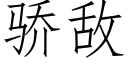 骄敌 (仿宋矢量字库)