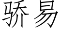 驕易 (仿宋矢量字庫)