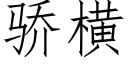 驕橫 (仿宋矢量字庫)