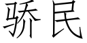 驕民 (仿宋矢量字庫)