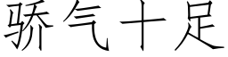 骄气十足 (仿宋矢量字库)