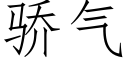 骄气 (仿宋矢量字库)