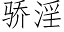 驕淫 (仿宋矢量字庫)