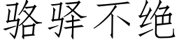 駱驿不絕 (仿宋矢量字庫)