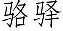 駱驿 (仿宋矢量字庫)