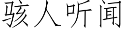 駭人聽聞 (仿宋矢量字庫)