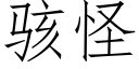 骇怪 (仿宋矢量字库)