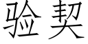 驗契 (仿宋矢量字庫)