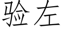 驗左 (仿宋矢量字庫)